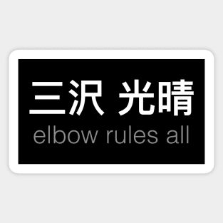 Mitsuharu Misawa's elbow will WRECK the world. Sticker